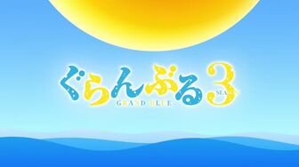Grand Blue Dreaming S03E05 1080p HEVC x265-MeGusta